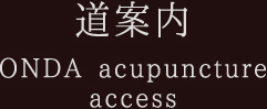 恩田鍼灸院ONDA acupuncture