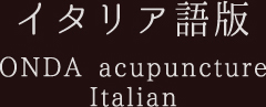 イタリア語版ONDA acupunctureItalian
